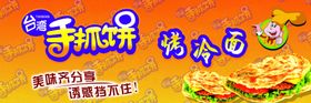 手抓饼烤冷面