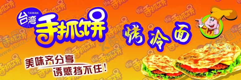 编号：21907906180532521009【酷图网】源文件下载-手抓饼烤冷面