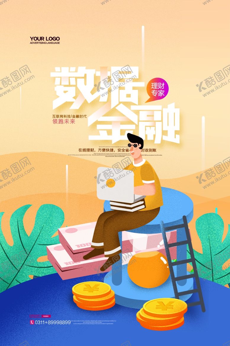 编号：73994009111519305046【酷图网】源文件下载-金融