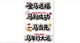 马年吉祥语书法作品