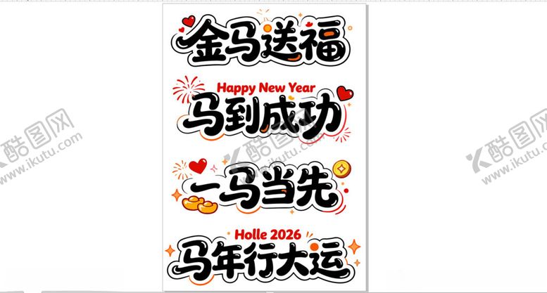 编号：77714604202020366995【酷图网】源文件下载-马年吉祥语书法作品