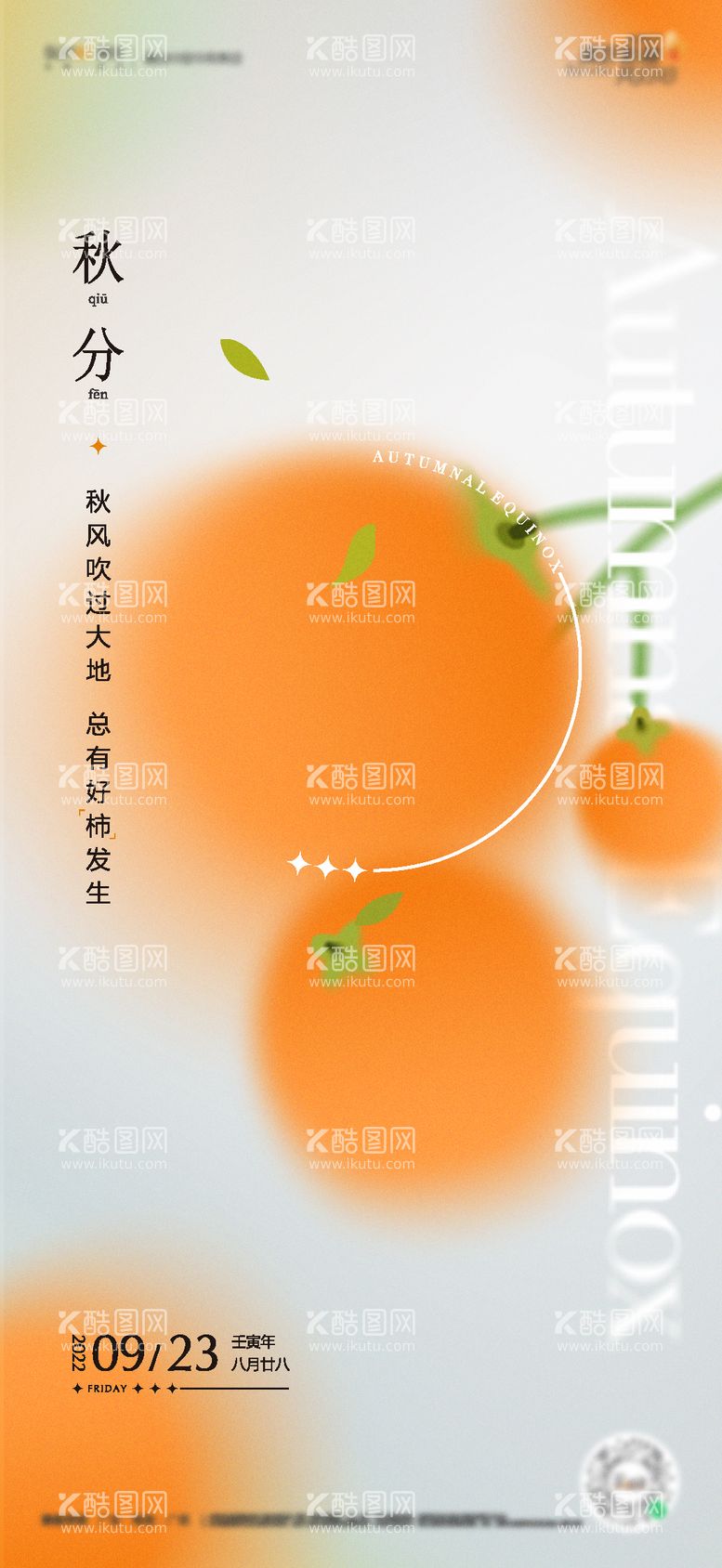 编号：36327711231118164636【酷图网】源文件下载-秋分海报