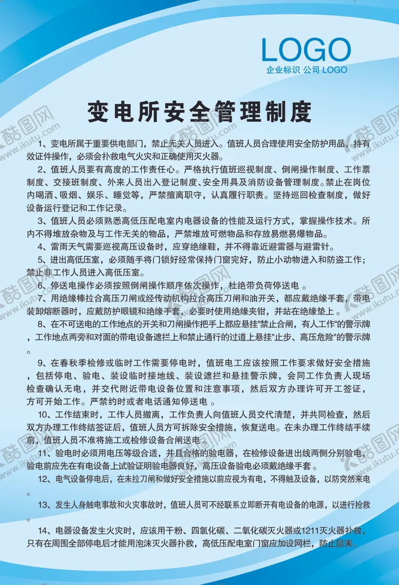 编号：98462910290305441315【酷图网】源文件下载-变电所安全管理制度