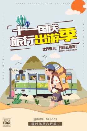 国庆出游海报