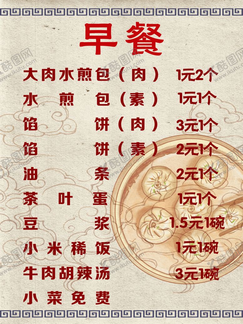 编号：86847709220128034706【酷图网】源文件下载-早点菜单包子铺菜单早餐价目