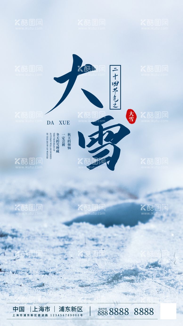 编号：82604109151838074905【酷图网】源文件下载-24节气海报之大雪