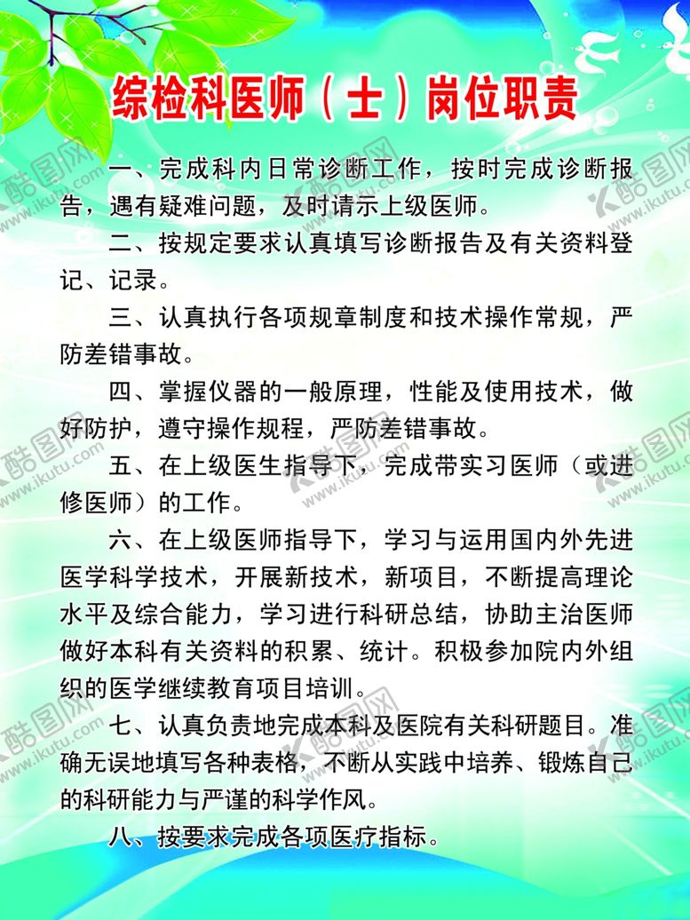 编号：63786307121611185780【酷图网】源文件下载-综检科医师（士）岗位职责
