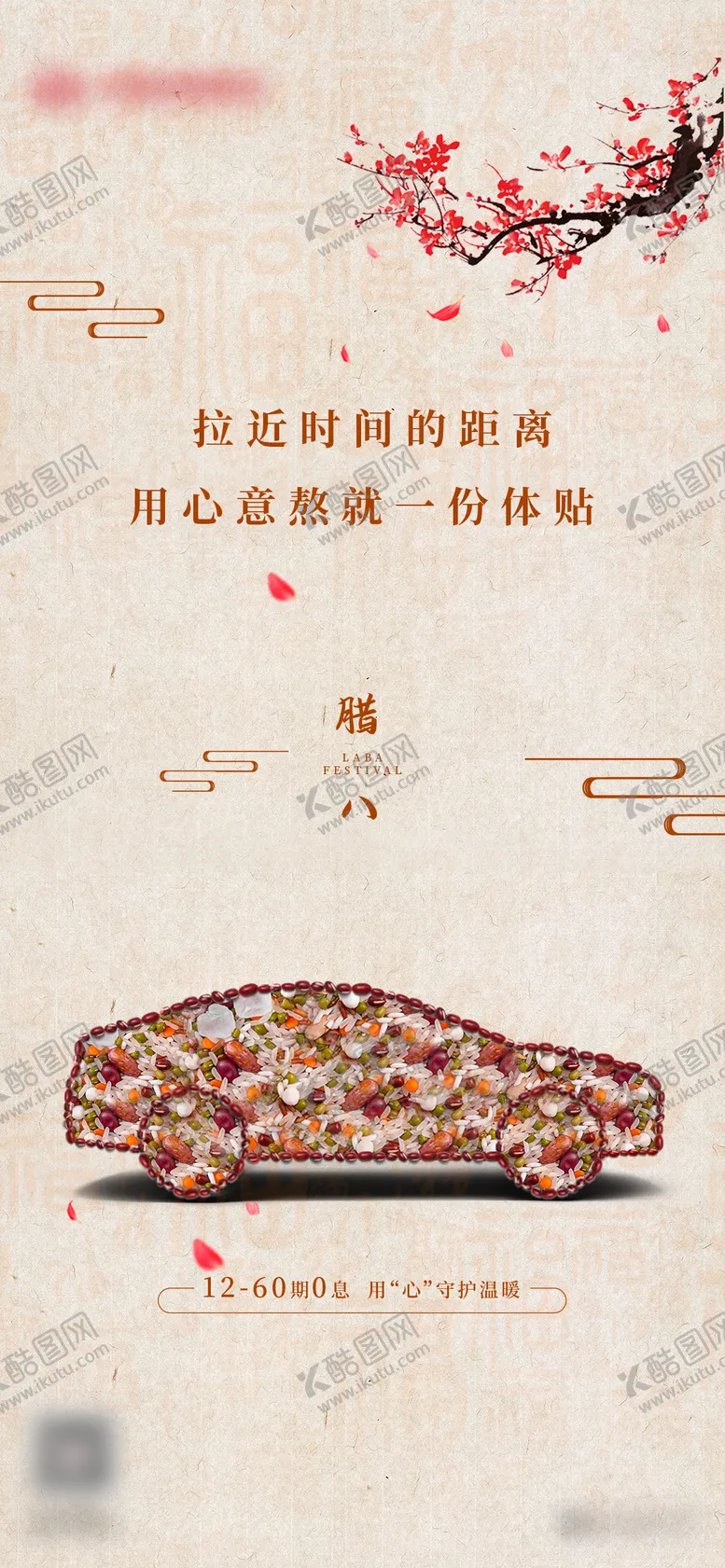 编号：31732901121227343899【酷图网】源文件下载-腊八节汽车海报