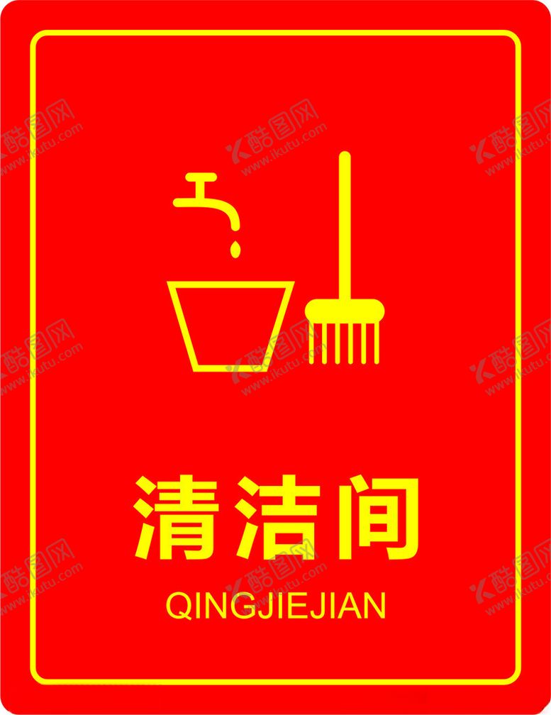 编号：68745101271158042348【酷图网】源文件下载-清洁间门牌