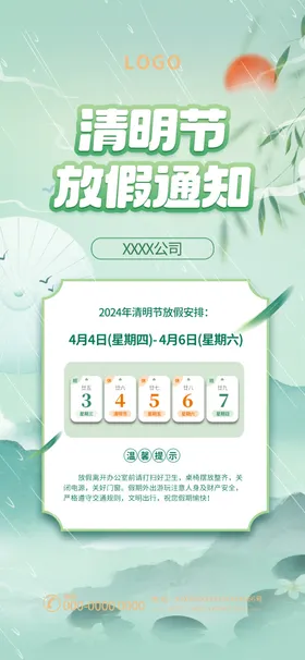清明节放假通知海报