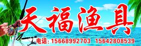 天福渔具