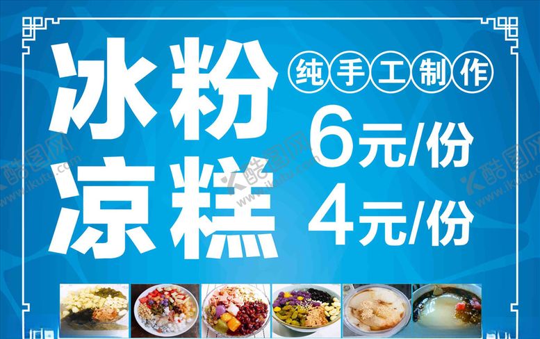 编号：16012911010103273068【酷图网】源文件下载-冰粉海报