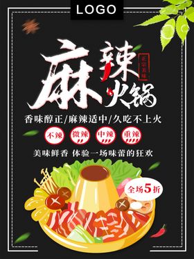 麻辣火锅促销文化鸳鸯团购