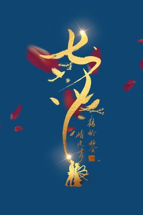 七夕字体设计