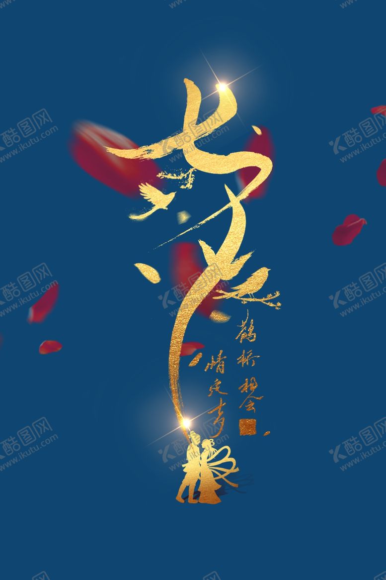 编号：48884310170638339661【酷图网】源文件下载-七夕字体设计