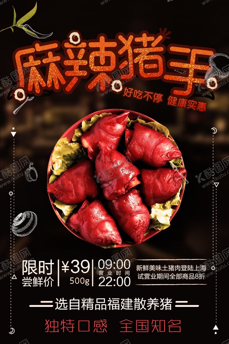 编号：89300601251704464785【酷图网】源文件下载-麻辣猪手