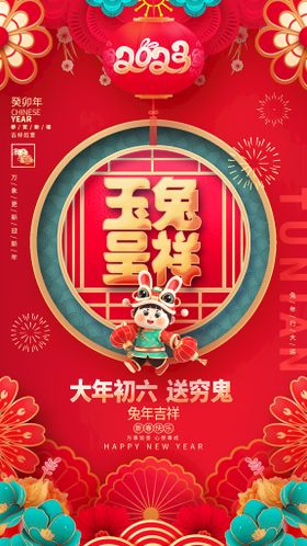 编号：56930109230949130512【酷图网】源文件下载-国潮大气大年初六春节新年系列