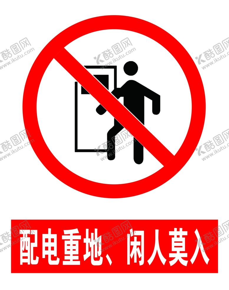 编号：81376207031334271050【酷图网】源文件下载-配电重地闲人莫入
