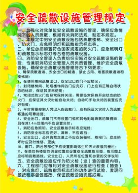 幼儿园安全疏散设施管理规定