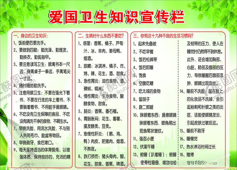 编号：30059810140730291951【酷图网】源文件下载-爱国卫生知识宣传栏