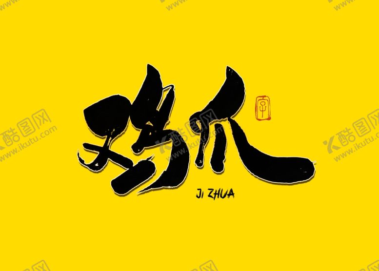 编号：89908710170110166272【酷图网】源文件下载-鸡爪书法字