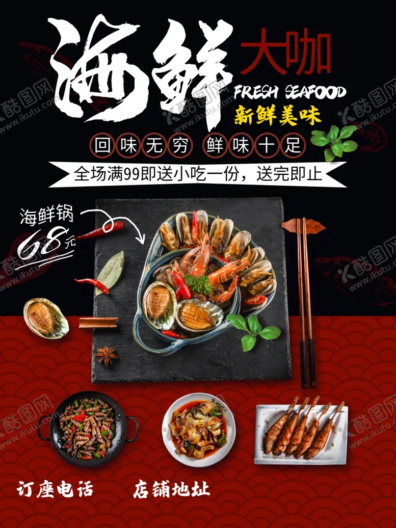 编号：87026812051502213816【酷图网】源文件下载-海鲜海报