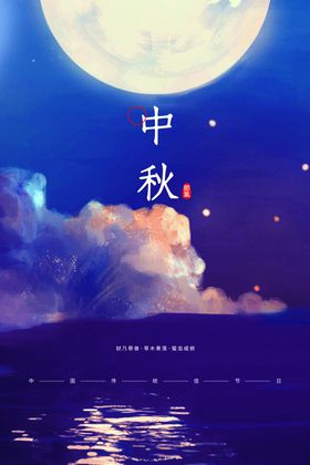 中秋节活动日宣传素材