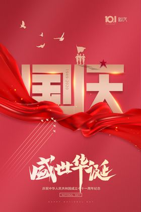 国庆盛世