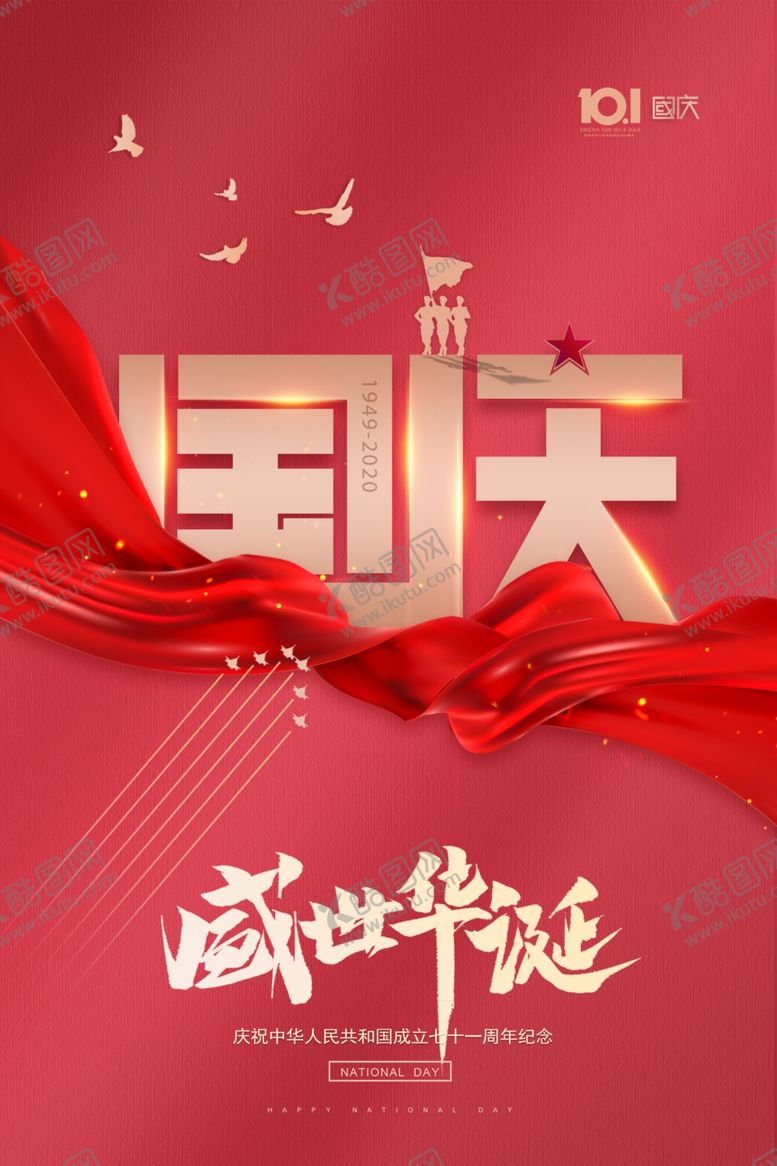 编号：96353210250831086138【酷图网】源文件下载-国庆盛世