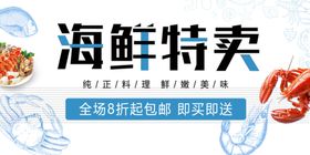 海鲜特卖促销海报