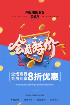 会员回馈 会员特价