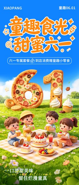 六一儿童节宣传海报