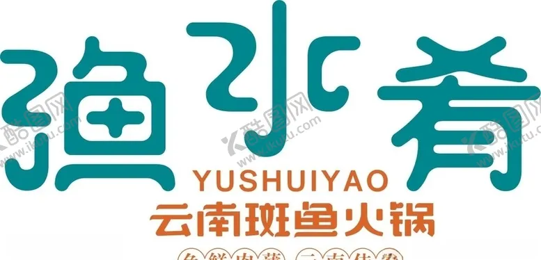 编号：14591206250617146753【酷图网】源文件下载-渔水肴云南斑鱼火锅