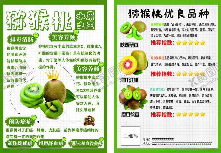 编号：50185504021539425524【酷图网】源文件下载-猕猴桃宣传单
