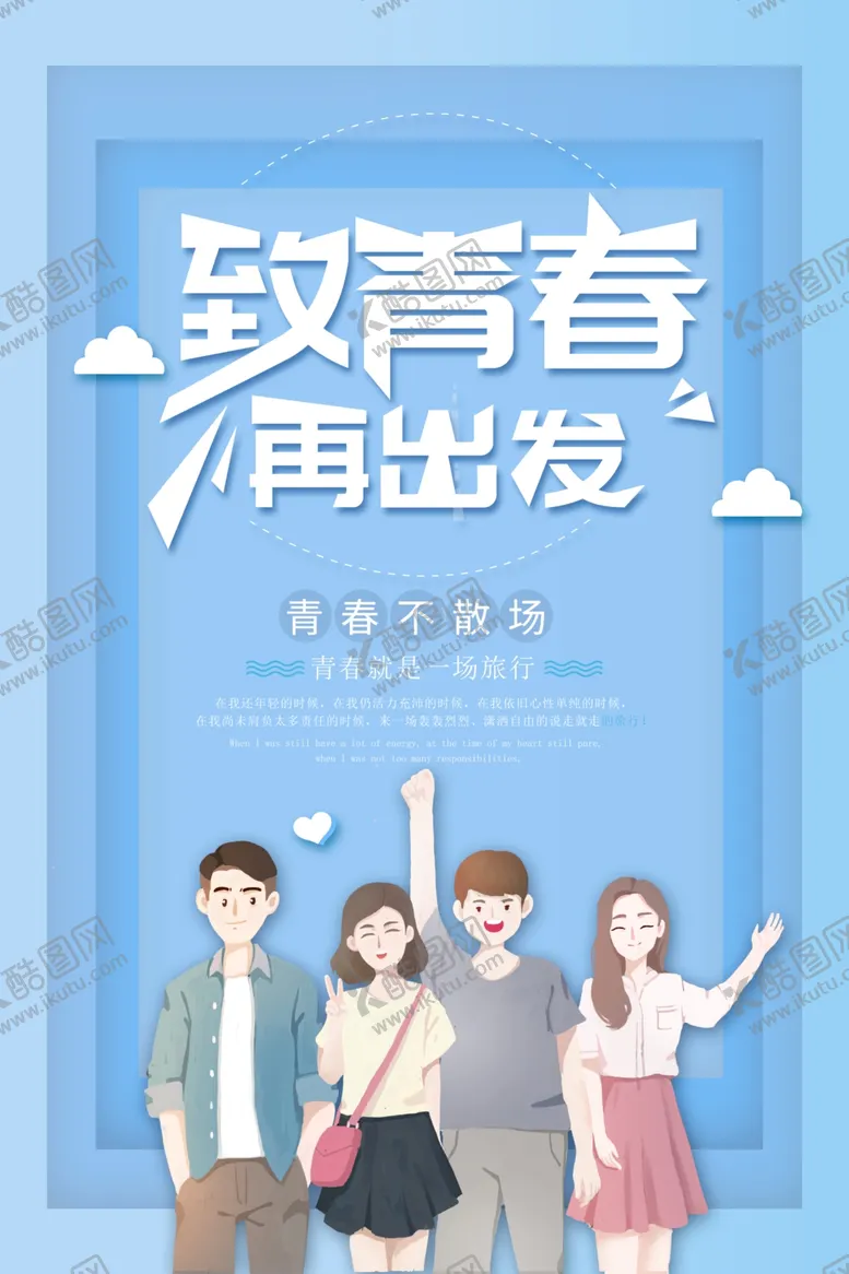编号：76171107020811121457【酷图网】源文件下载-毕业季海报