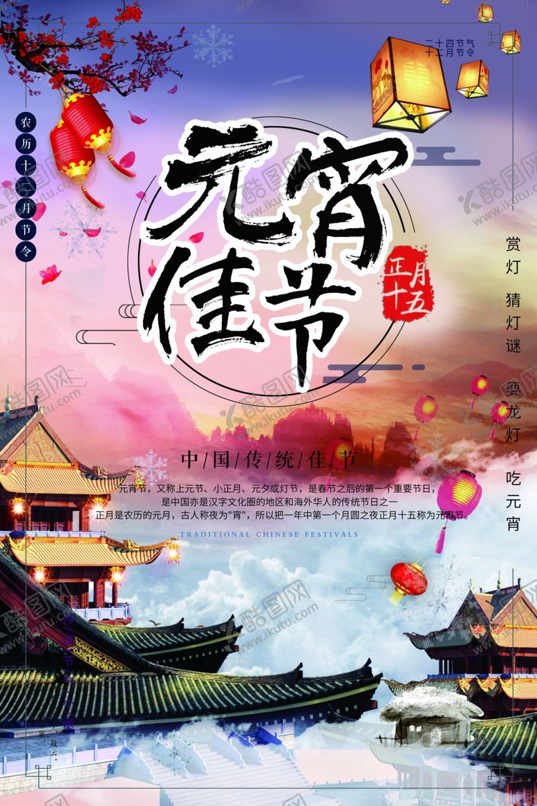 编号：47194109211423191985【酷图网】源文件下载-元宵节