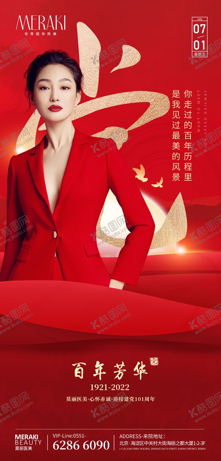 编号：81000211200537445368【酷图网】源文件下载-医美整形建党节海报