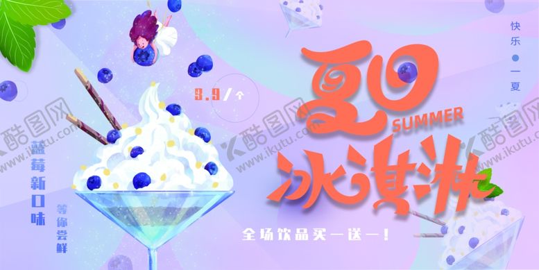 编号：60760509260708282033【酷图网】源文件下载-冰淇淋