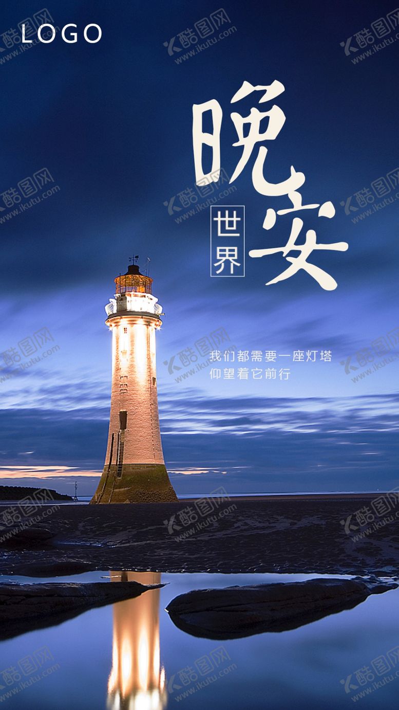 编号：39872004101818246490【酷图网】源文件下载-晚安海报问候海报灯塔