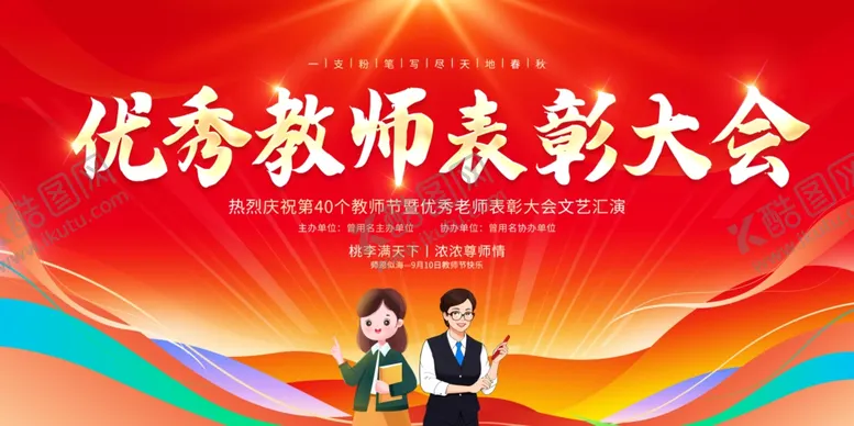 编号：15080101210206011482【酷图网】源文件下载-优秀教师表彰大会