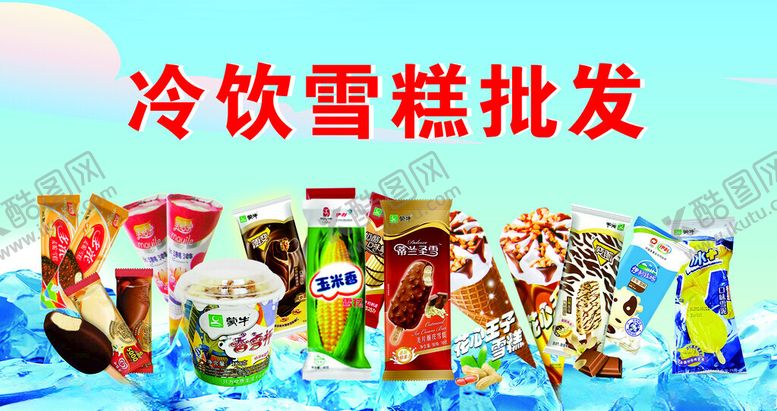 编号：90008312071227525115【酷图网】源文件下载-雪糕冷饮批发