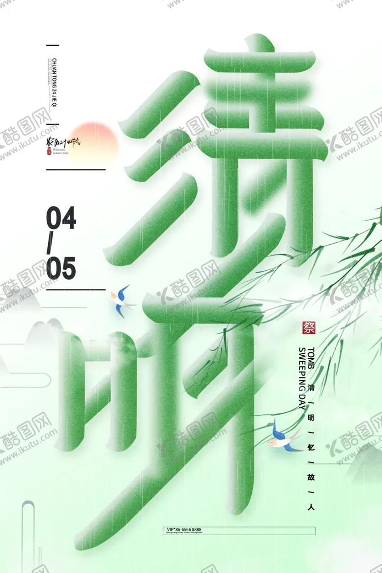 编号：77712102261235215734【酷图网】源文件下载-清明节单图