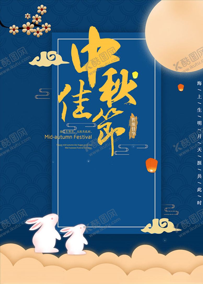 编号：97798009251322228792【酷图网】源文件下载-中秋节海报