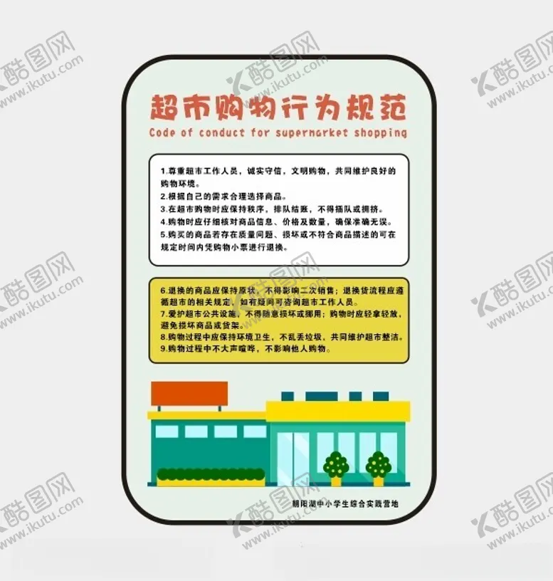 编号：68978101171243376079【酷图网】源文件下载-超市制度