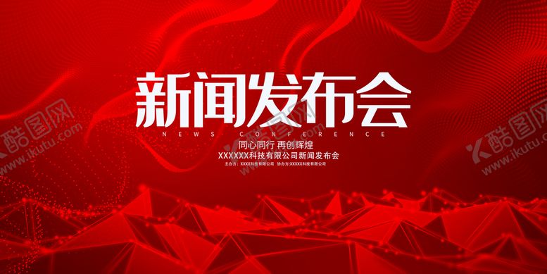 编号：13875409270730148924【酷图网】源文件下载-新闻发布会