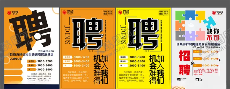 编号：42013003211008426567【酷图网】源文件下载-招聘海报