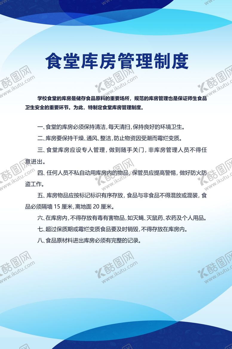 编号：24776510052022203631【酷图网】源文件下载-食堂库房管理制度