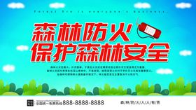 森林防火