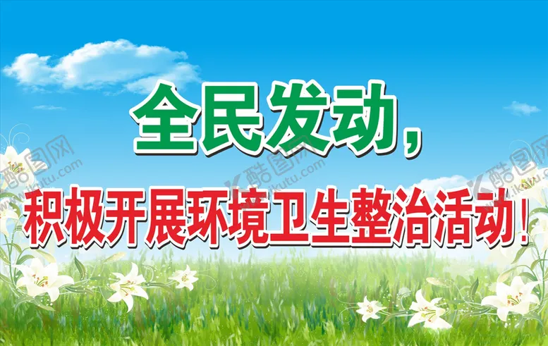 编号：39254907081336187591【酷图网】源文件下载-卫生环保公益标语