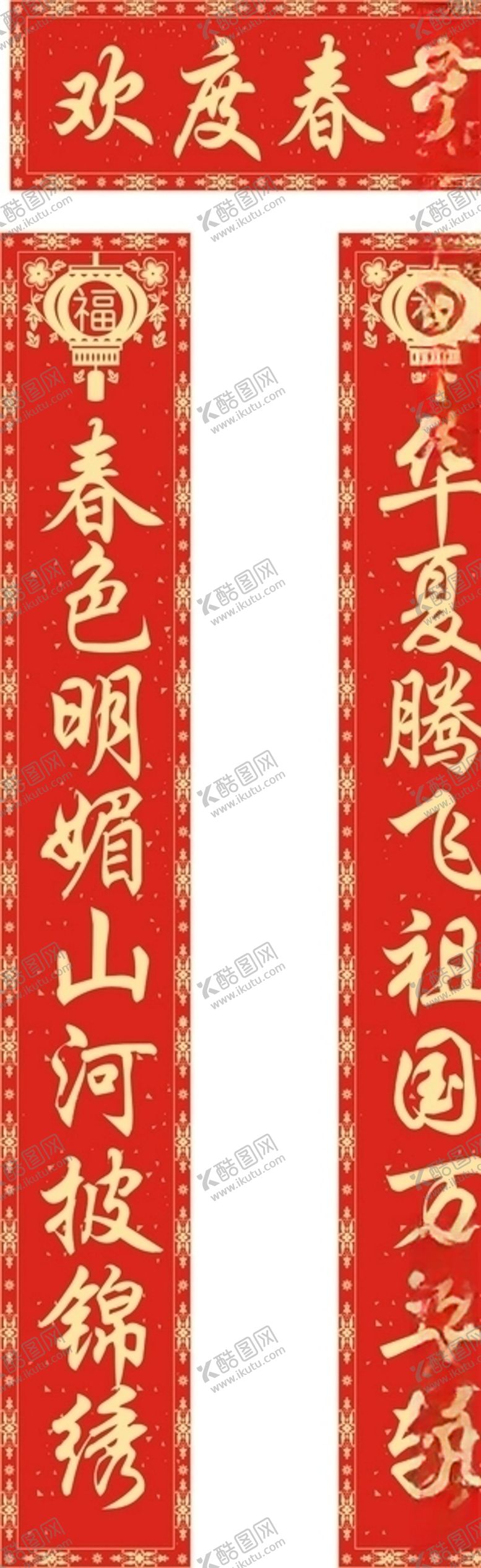 编号：56792804192150167967【酷图网】源文件下载-春节对联恭贺新春